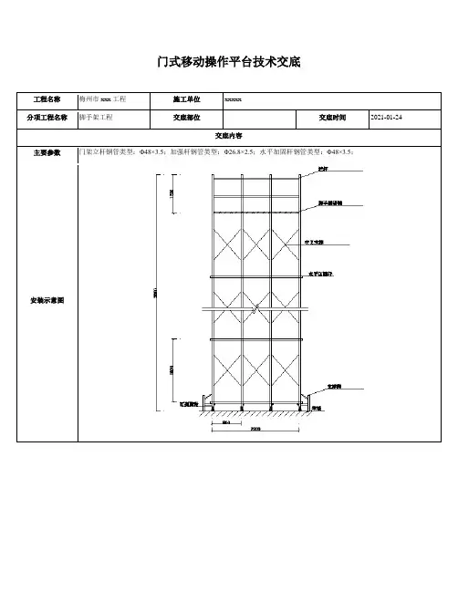 门式移动操作平台技术交底