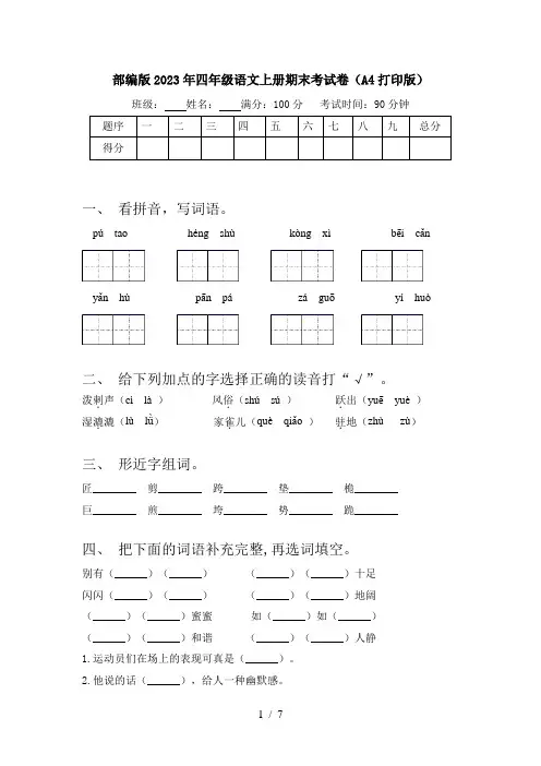 部编版2023年四年级语文上册期末考试卷(A4打印版)