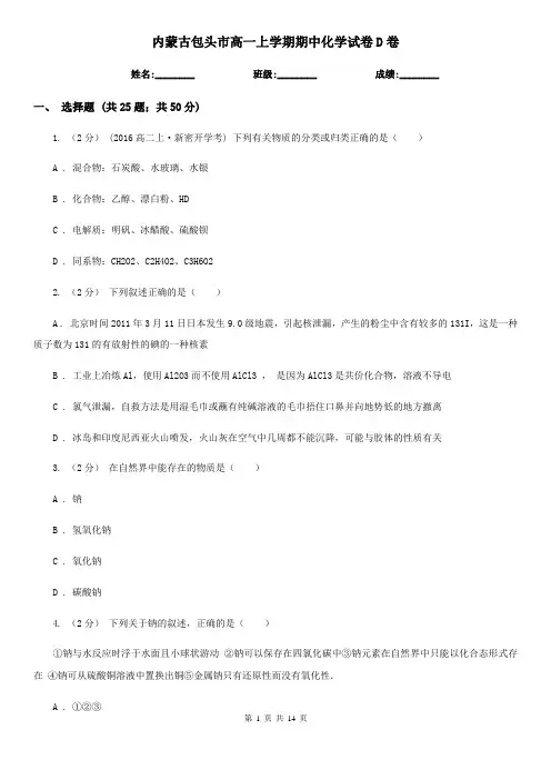 内蒙古包头市高一上学期期中化学试卷D卷