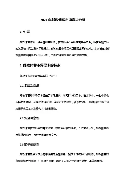 2024年邮政储蓄市场需求分析