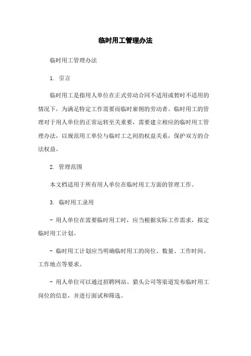 临时用工管理办法