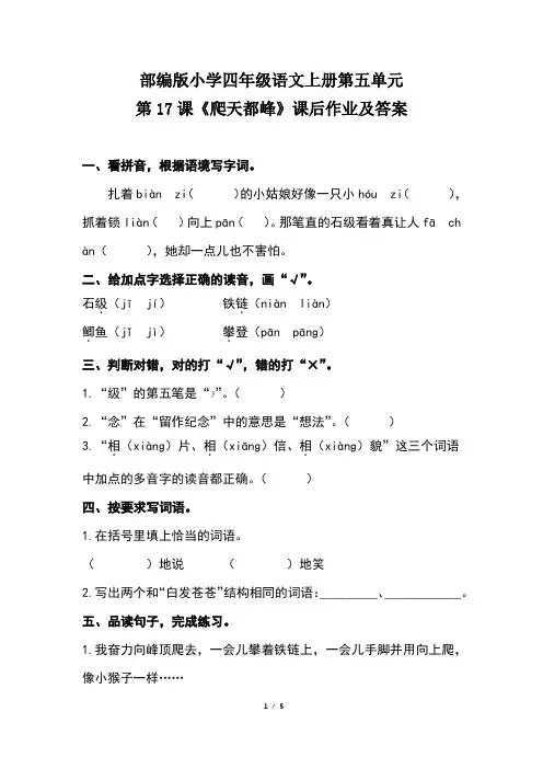 部编版小学四年级语文上册第五单元第17课《爬天都峰》课后作业及答案