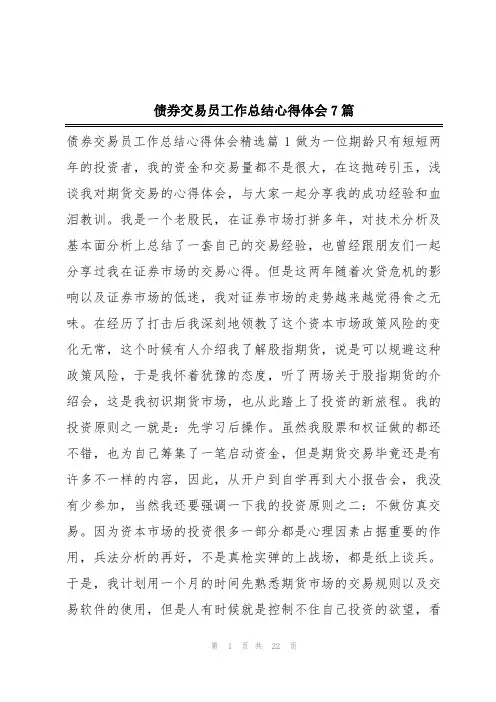 债券交易员工作总结心得体会7篇