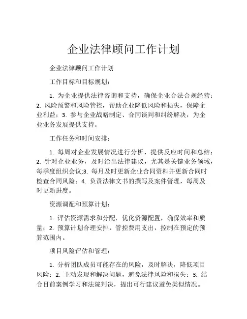 企业法律顾问工作计划
