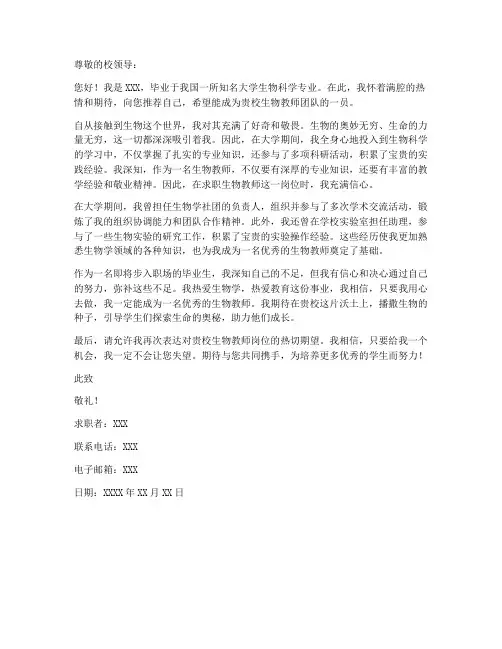 生物教师求职信