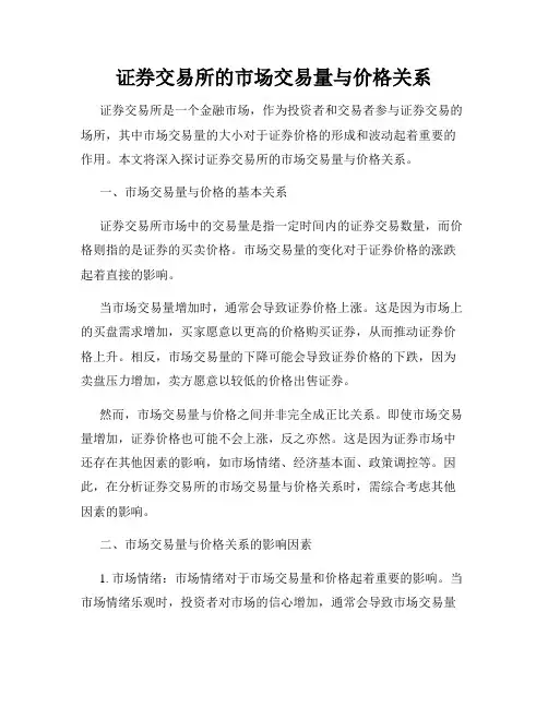 证券交易所的市场交易量与价格关系