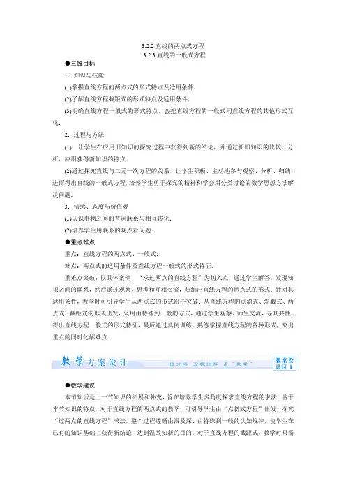 3.2.2直线的两点式方程 3.2.3直线的一般式方程 教案(人教A版必修2)