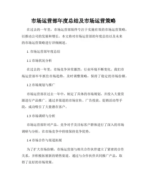 市场运营部年度总结及市场运营策略