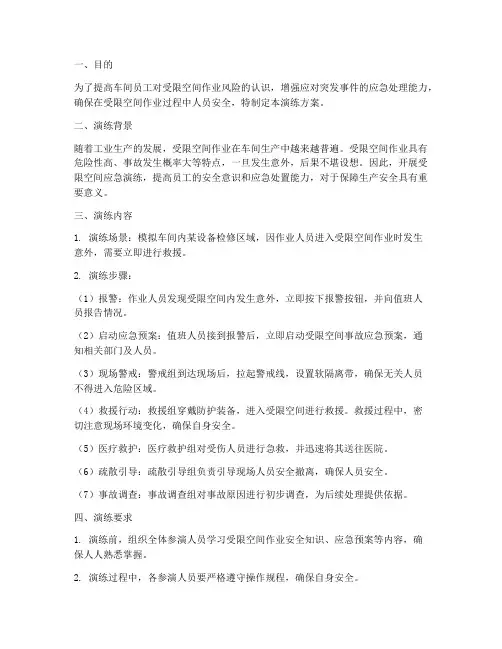 车间受限空间应急演练方案