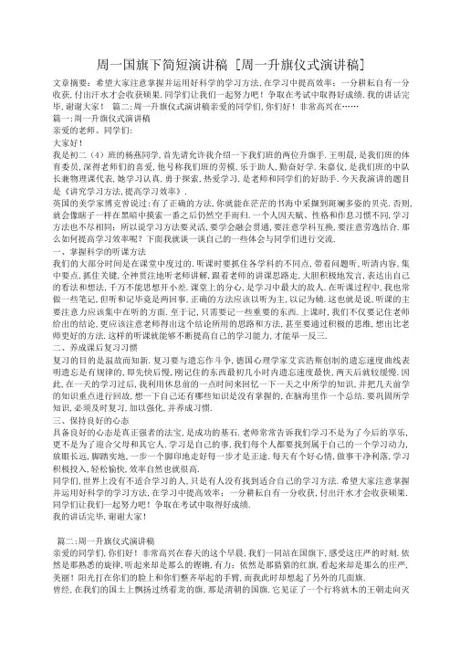 小度写范文周一国旗下简短演讲稿 周一升旗仪式演讲稿]模板