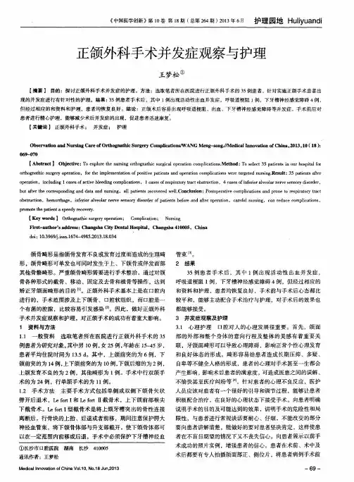 正颌外科手术并发症观察与护理