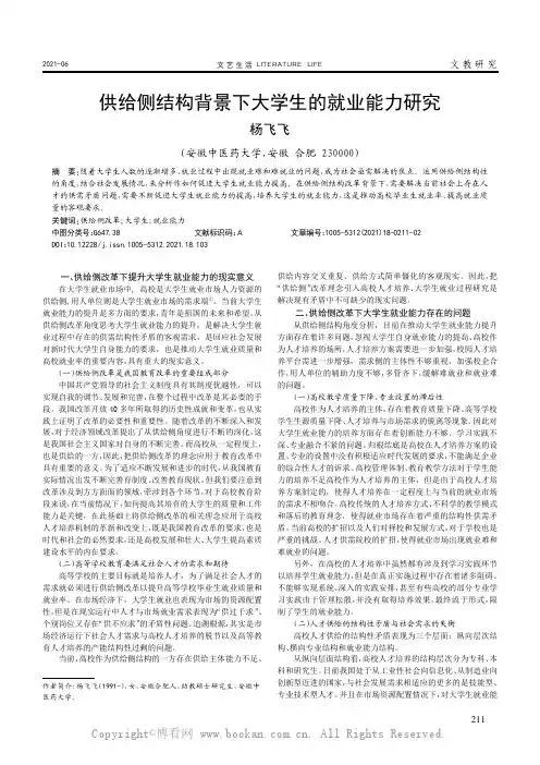 供给侧结构背景下大学生的就业能力研究