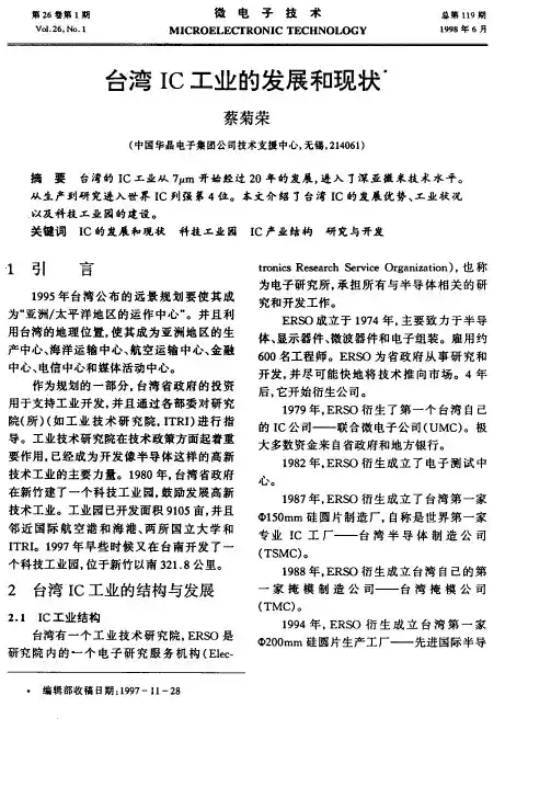 台湾IC工业的发展和现状