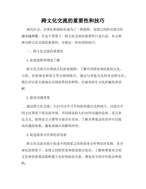 跨文化交流的重要性和技巧