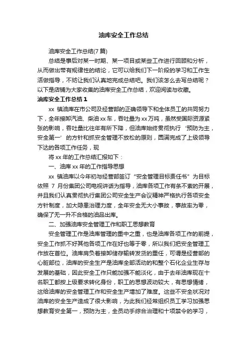 油库安全工作总结
