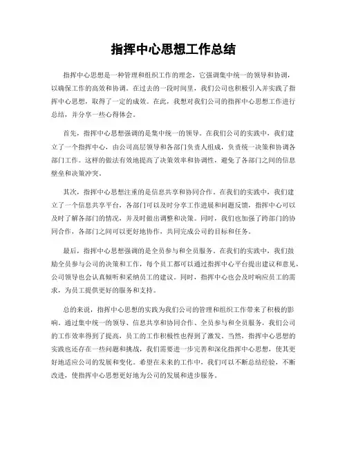 指挥中心思想工作总结