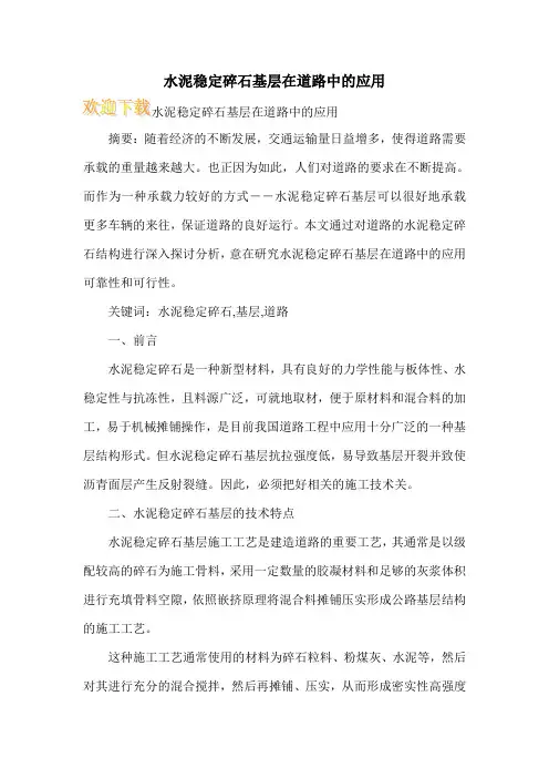 水泥稳定碎石基层在道路中的应用