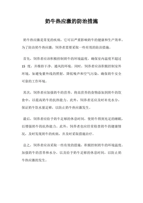 奶牛热应激的防治措施