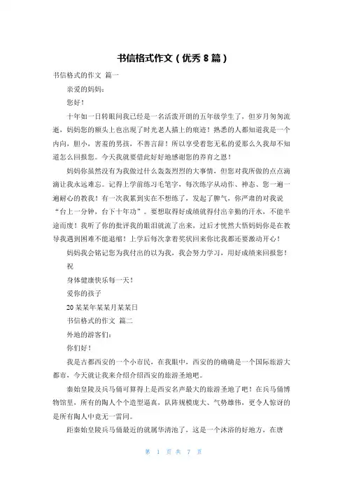 书信格式作文(优秀8篇)