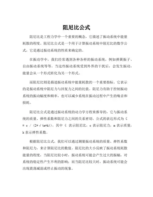 阻尼比公式