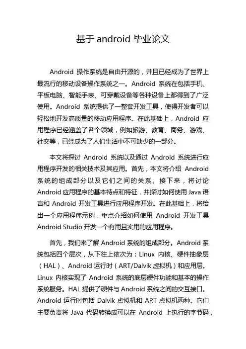 基于android 毕业论文