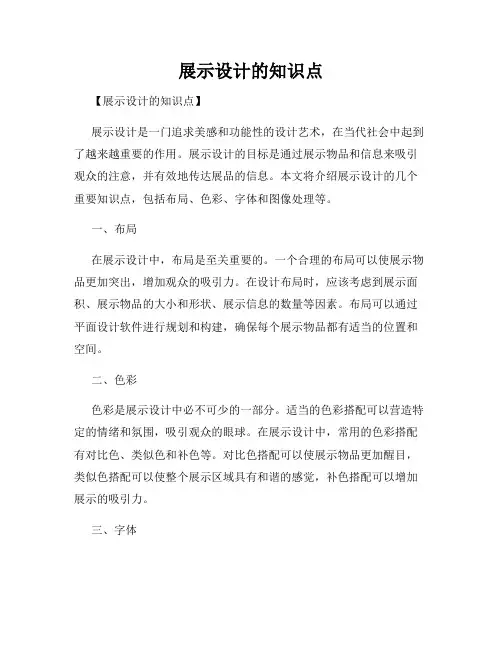 展示设计的知识点