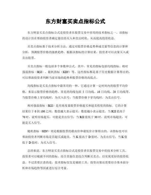 东方财富买卖点指标公式