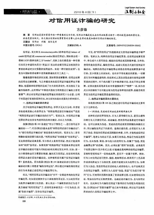 对信用证诈骗的研究