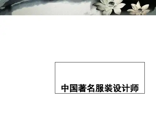 中国曾经的著名服装设计师共43页文档
