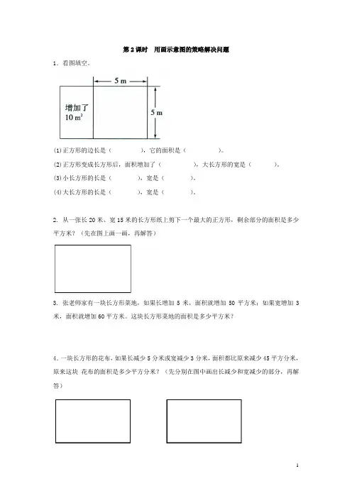 苏教版小学四年级下册数学课堂作业用画示意图的策略解决问题