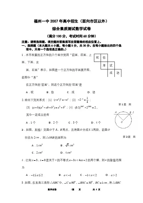 福州一中2007年高中招生(面向福州以外)综合素质测试数学试卷(含答案)