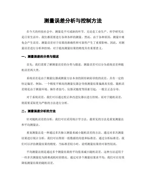 测量误差分析与控制方法