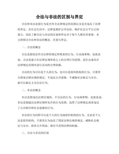 合法与非法的区别与界定