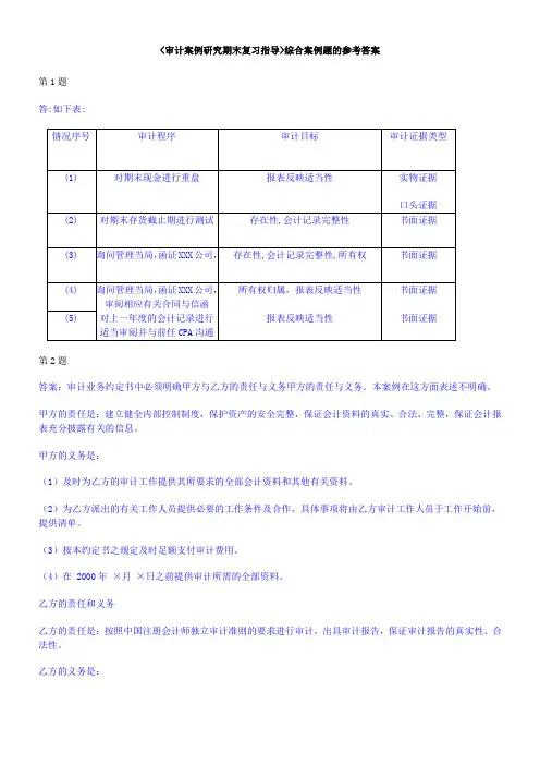 审计期末复习指导综合案例及答案