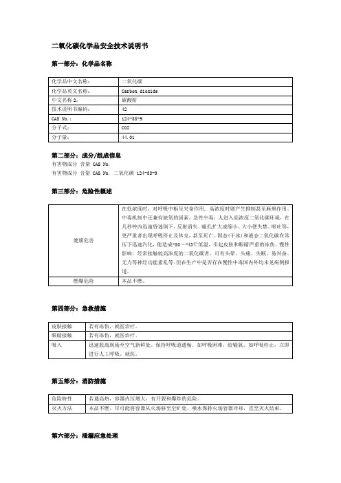二氧化碳化学品安全技术说明书