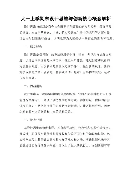 大一上学期末设计思维与创新核心概念解析