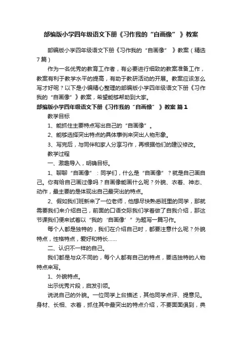 部编版小学四年级语文下册《习作我的“自画像”》教案（精选7篇）