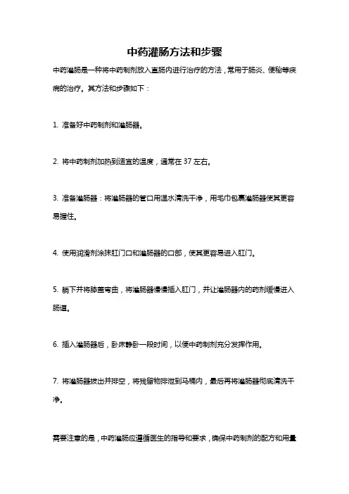中药灌肠方法和步骤