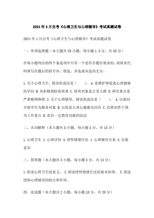月自考《心理卫生与心理辅导》考试真题试卷