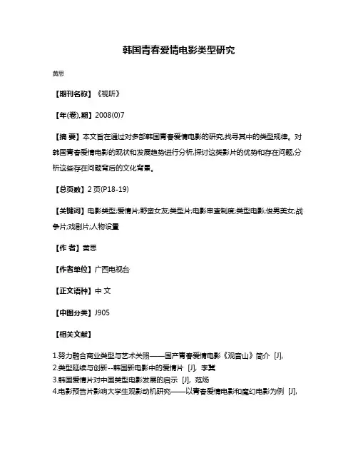 韩国青春爱情电影类型研究