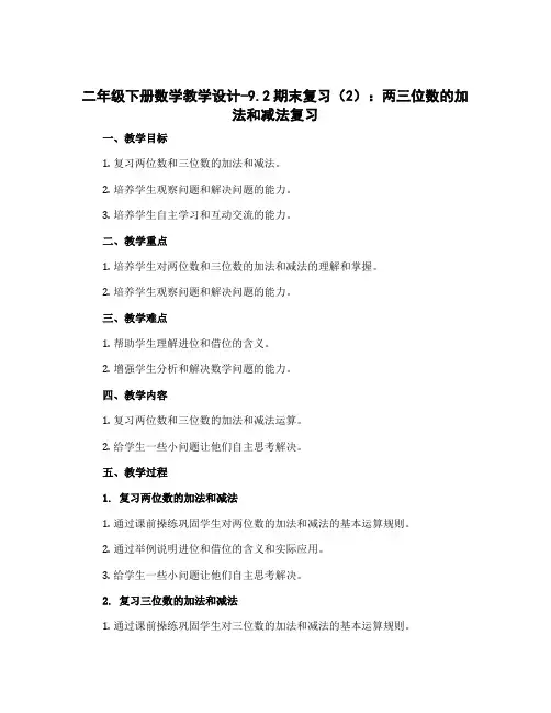 二年级下册数学教学设计-9.2期末复习(2)：两三位数的加法和减法复习 苏教版