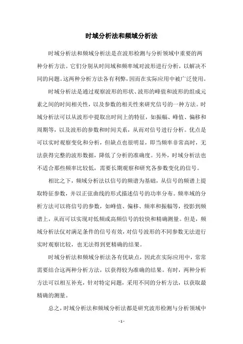时域分析法和频域分析法