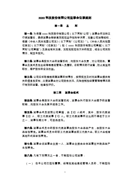 监事会议事规则(范本)