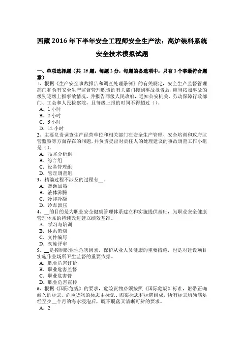 西藏2016年下半年安全工程师安全生产法：高炉装料系统安全技术模拟试题
