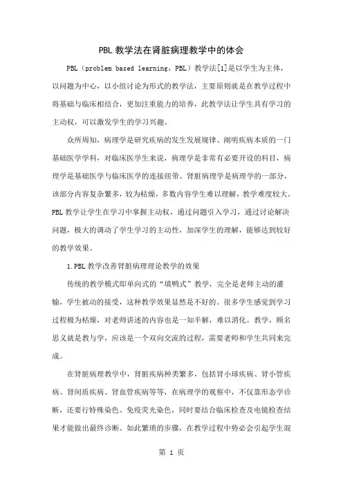 PBL教学法在肾脏病理教学中的体会-4页精选文档