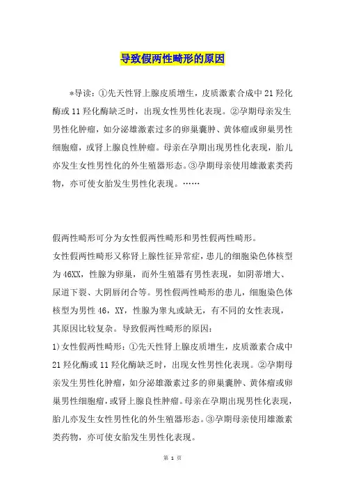 导致假两性畸形的原因