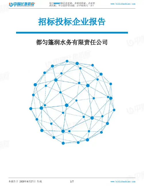 都匀篷润水务有限责任公司-招投标数据分析报告