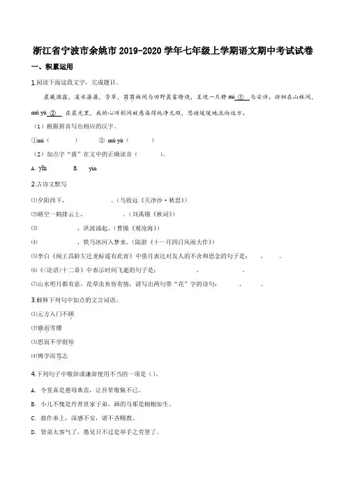 浙江宁波余姚七年级上学期期中语文试题(原卷版)