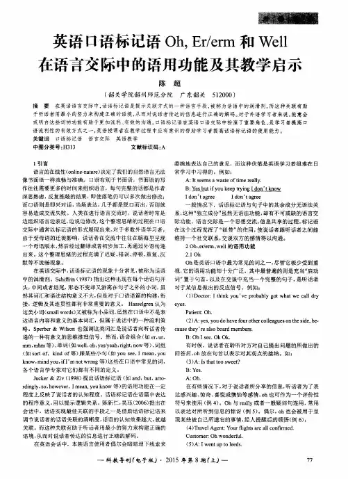 英语口语标记语Oh,Er／erm和Well在语言交际中的语用功能及其教学启示