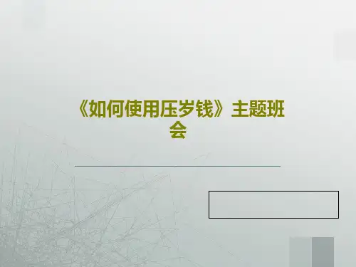《如何使用压岁钱》主题班会26页PPT